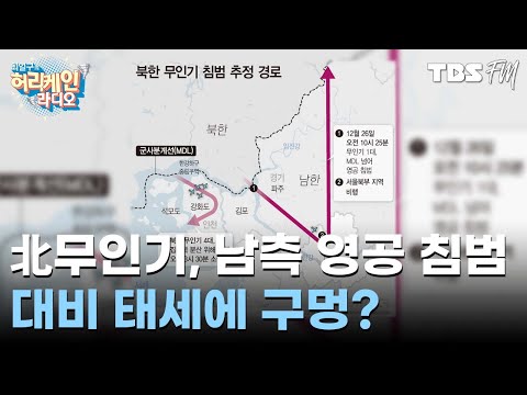 北 무인기, 대통령실 있는 용산까지 내려와...격추에도 실패 with 배종찬,<strong>정상근</strong> [허리케인 쇼미더뉴스]