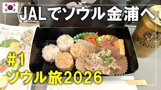 ソウル旅2026#1 JALエコノミークラスで羽田空港からソウルの金浦空港へ！座席の広さや機内食の内容は？ Seoul,Korea Travel アシアナ航空 A330 300 エコノミークラス搭乗記 東京 羽田 ソウル 金浦 Asiana Airlines Economy Tokyo Haneda To Seoul Gimpo