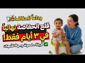 تدريب الطفل علي الحمام و قلع الحفاضة في ٣ أيام فقط بطريقة مجربة و مضمونة و سهلة للامهات