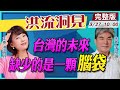 【洪流洞見】台灣的未來，缺少的是一顆腦袋 #李鴻源@中天新聞 20210327