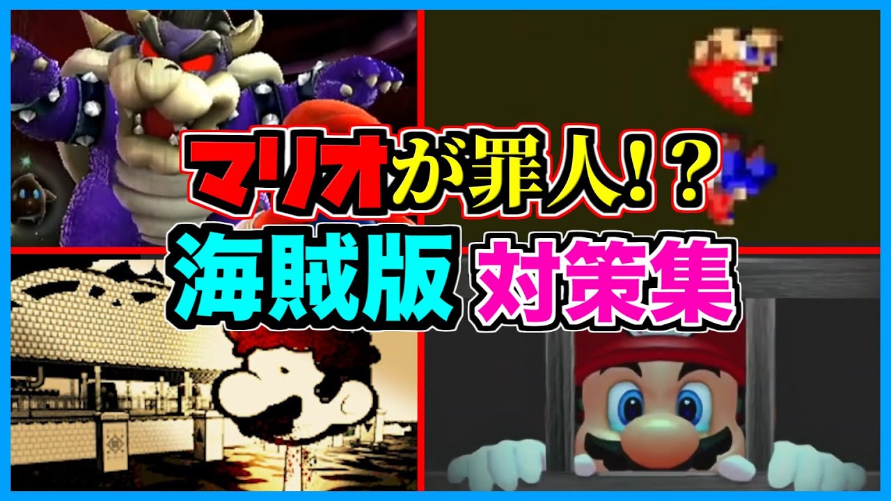 【閲覧注意】任天堂人気スターが逮捕!?マリオゲーを海賊行為した者の末路...【アンチパイラシースクリーン】【Anti Piracy Screen】【コピーガード】【任天堂】【スーパーマリオ】