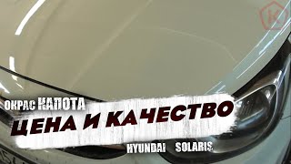 Hyundai Solaris окрас капота ЦЕНА и КАЧЕСТВО.