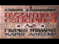 Χ.Αλεξιου - Γ.Νταλαρας - Βυζαντινος Εσπερινος Full Album