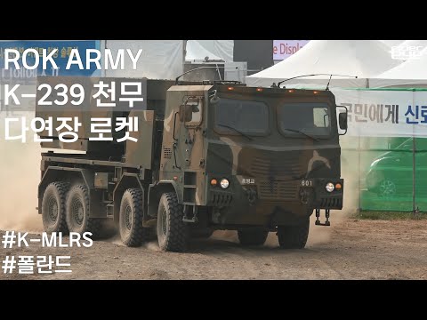 폴란드와 구매계약 체결한 K-<strong>MLRS</strong> <strong>천무</strong> 기동시범/K-239 Chunmoo #rokarmy #<strong>MLRS</strong> #chunmoo