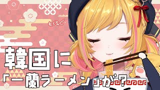 【もぐもぐ】「一蘭」のポップアップストア行ってきました【にじさんじ | セフィナ】