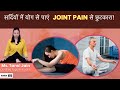 Yoga for Joint Pain: सर्दियों में जोड़ों के दर्द से छुटकारा!! | Tanvi Jain | TATA 1 MG