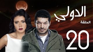 مسلسل الدولي | باسم سمرة . رانيا يوسف - الحلقة | 20| EL Dawly Series Eps