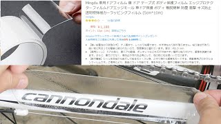 amazonで売れてる車用 ドア ボディ 保護フィルム、自転車のフレームで試してみた