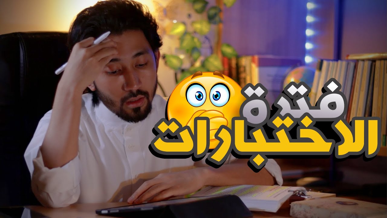 فضفضة الاختبارات | Study for Exams