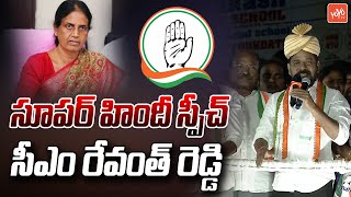 CM Revanth Reddy Super Hindi Speech In Balapur Public Meeting | Ranjith Reddy | KCR | KTR |YOYO TV