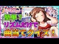 曲当てクイズ!リズムだけで当てられますか?【バンドリ ガルパ】