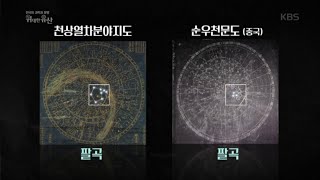 KBS 스페셜 - 천상열차분야지도와 순우천문도(중국) 비교.20160728