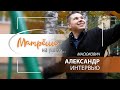 Матрёше на ушко | Папа Александр