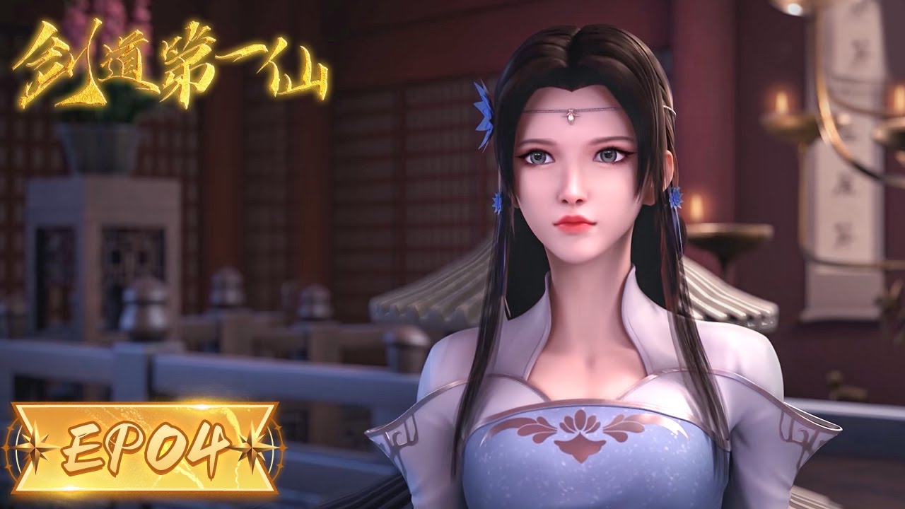 剑道第一仙再见未婚妻