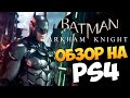 Batman: Arkham Knight - Обзор Игры на PS4