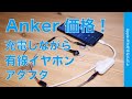 Anker価格の新製品！iPhoneの充電しながら3.5mm有線イヤホン出力・Lightning to 3.5mmオーディオ+充電アダプター￥3290