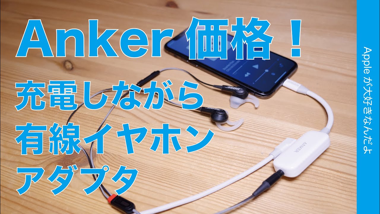 Anker価格の新製品 Iphoneの充電しながら3 5mm有線イヤホン出力 Lightning To 3 5mmオーディオ 充電アダプター 3290 Youtube Anker価格の新製品 Iphoneの充電しながら3 5mm有線イヤホン出力 Lightning To 3 5mmオーディオ 充電アダプター 3290 Youtube