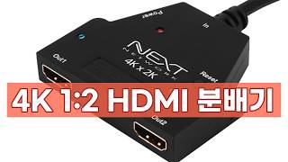 4K UHD HDMI 분배기 NEXT-4202SPC4K: 1:2로 화면을 나누는 초간편 방법!