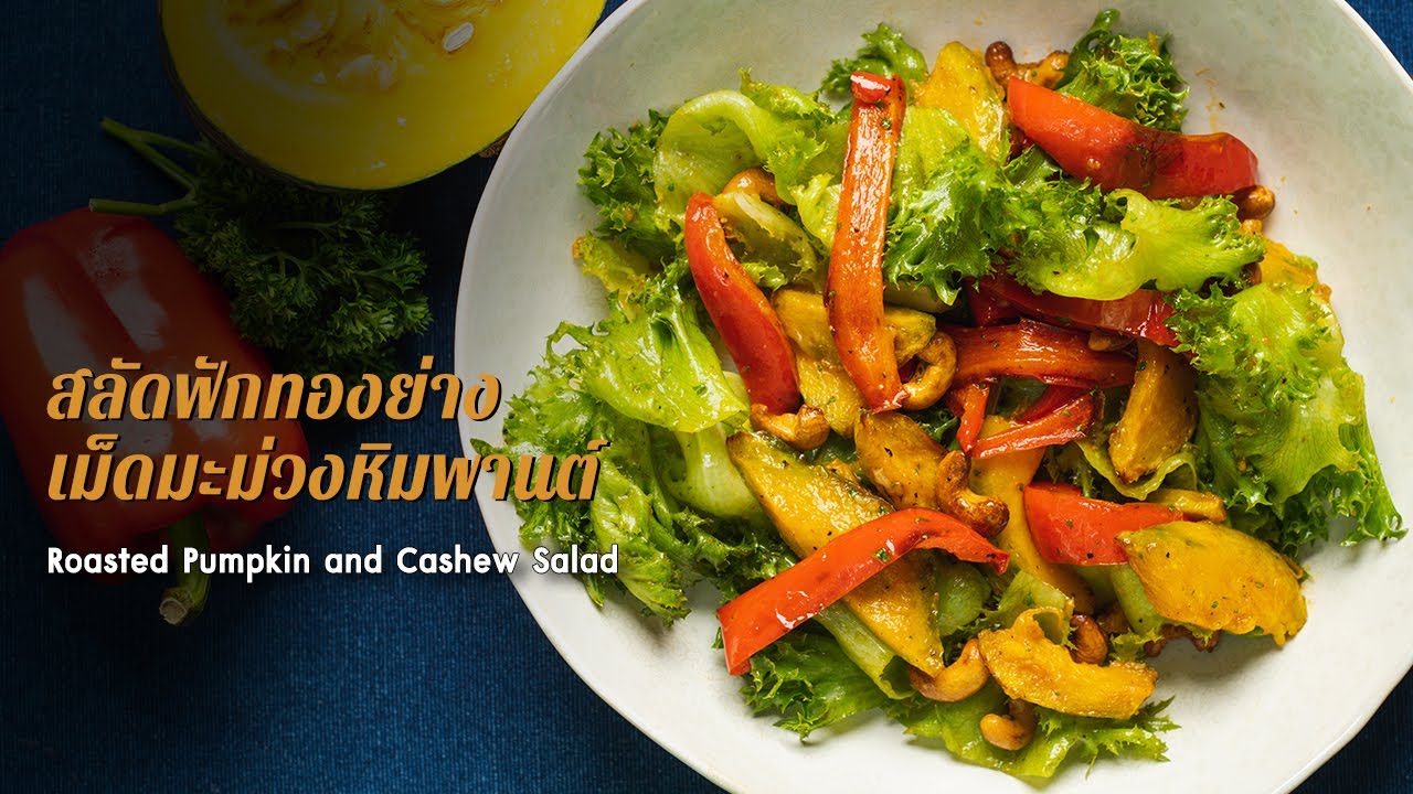 สลัดฟักทองย่างเม็ดมะม่วงหิมพานต์ Roasted Pumpkin and Cashew Salad : ตามสั่ง (กินดี)