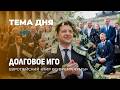 Евросоюз даст Украине кредит в 90 миллиардов евро. Но есть один нюанс... ТЕМА ДНЯ