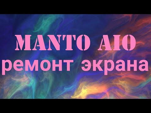 Manto AIO не работает экран