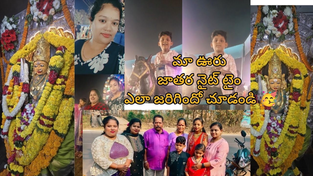 మా ఊరు జాతర నైట్ టైం ఎలా జరిగిందో చూడండి 🥳🥳
