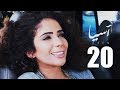 مسلسل آسيا I الحلقة العشرون HD بطولة مني زكي Asia TV Series Episode 20 I 