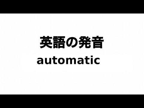 英単語 automatic 発音と読み方