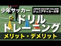 少年サッカー練習方法【ドリルトレーニングのメリット・デメリット】