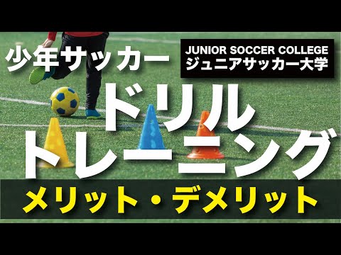 サッカー練習方法 アナリティコ ドリル メリット デメリットを解説 Youtube