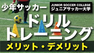 少年サッカー練習方法【ドリルトレーニングのメリット・デメリット】