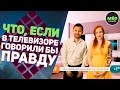 Что, если в телевизоре говорили бы правду?