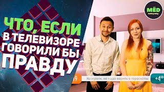 Что, если в телевизоре говорили бы правду?