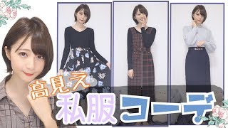 【安いのに高見え!!】わたしの