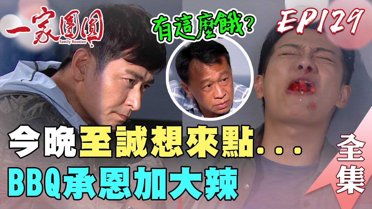 一家團圓 第129集 Family Reunion EP129 至誠復仇計畫開始！曉萱查理完婚！讓我們謝謝莫妮卡的成全XD｜完整版｜【加捷生醫甲魚精P】