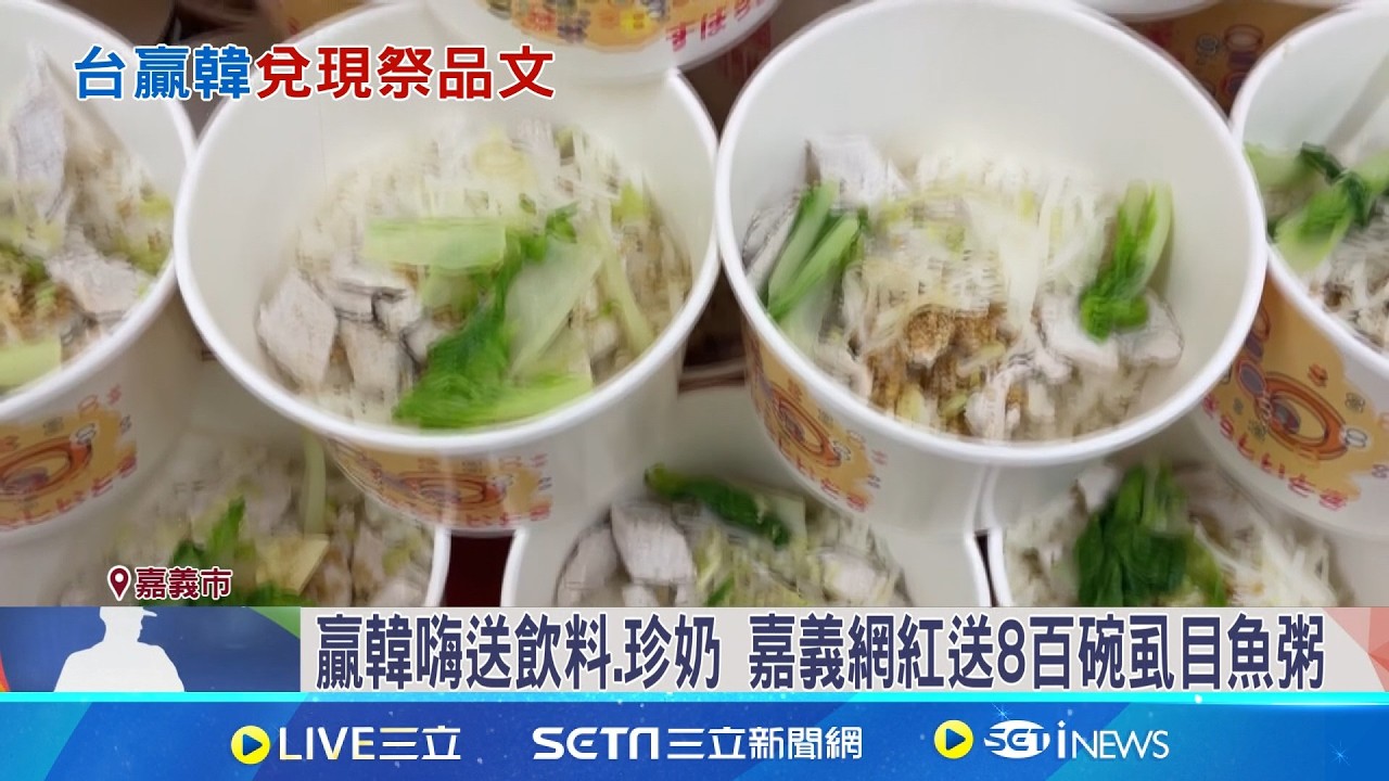 贏韓嗨送飲料.珍奶 嘉義網紅送8百碗虱目魚粥 贏韓! 桃市議員贈百杯珍奶 連鎖飲品發1.5萬杯｜記者 廖國雄 石明啓 涂永全 朱怡蓉｜新聞一把抓20260309｜三立新聞台