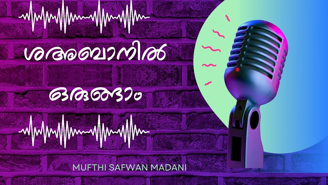 ശഅ്ബാൻ പ്രയോജനപ്രദമാക്കാം | ശഅ്ബാൻ മാസത്തിന്റെ മഹത്വവും തയ്യാറെടുപ്പും | മുഫ്തി സഫ്‌വാൻ മദനി