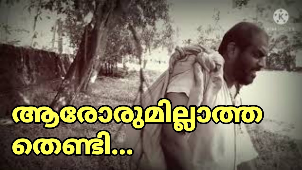 arorumillatha thendi | ആരോരുമില്ലാത്ത തെണ്ടി..