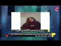 والد روان ضحية البناء المخالف يروي تفاصيل حزينة بعد وفاة ابنته والد روان ضحية البناء المخالف يروي تفاصيل حزينة بعد وفاة ابنته