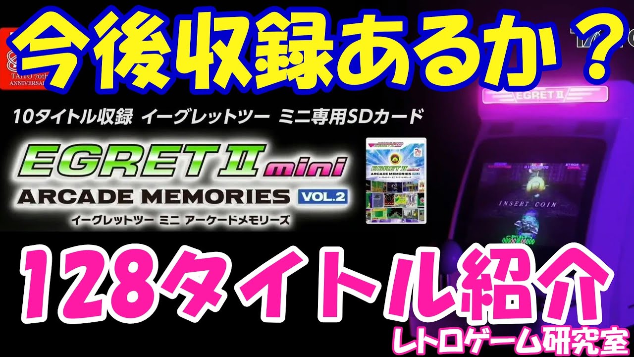 レトロゲーム】アケメモ候補？まだ収録されていないタイトーゲーム128