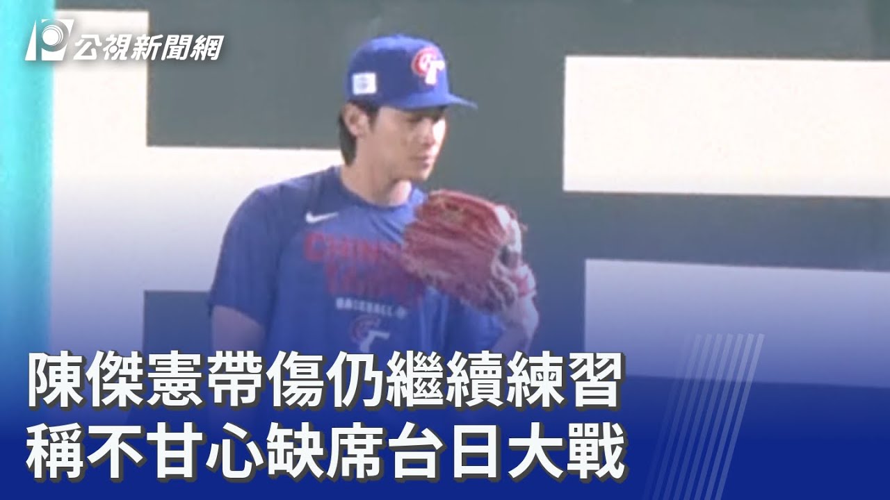 陳傑憲帶傷仍繼續練習 稱不甘心缺席台日大戰｜20260306 公視晚間新聞