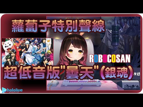 【蘿蔔子】超低音域詮釋!!-"曇天"(銀魂) 雙字幕【Hololive/ホロライブ/ロボ子さん】| 歌曲翻譯剪輯