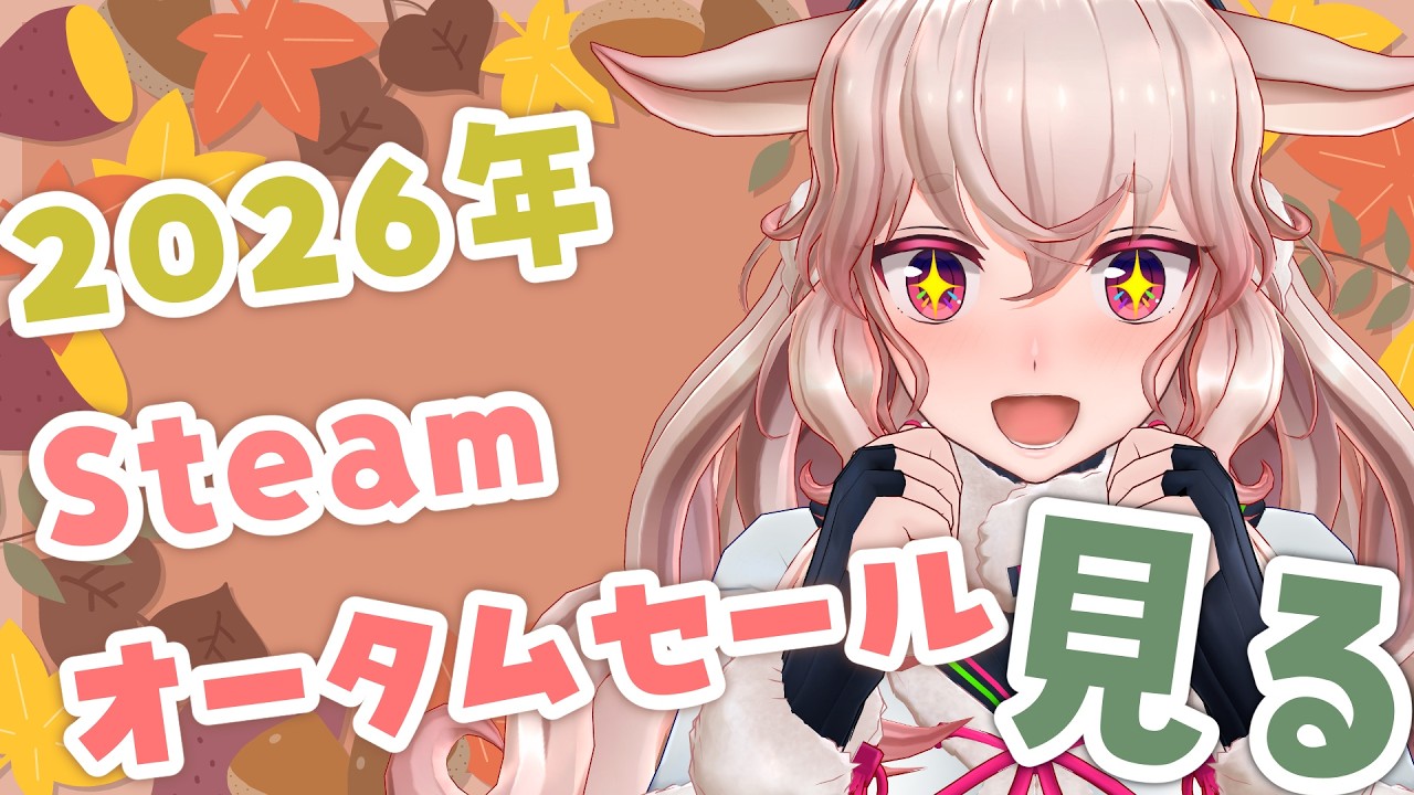 Steamオータムセールを見ながら雑談