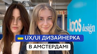 НАШІ В... АМСТЕРДАМІ | ЯК УКРАЇНСЬКА UX/UI ДИЗАЙНЕРКА ПОБУДУВАЛА КАРʼЄРУ В НІДЕРЛАНДАХ