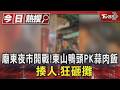 廟東夜市開戰!東山鴨頭PK蒜肉飯 揍人.狂砸攤｜TVBS新聞 @TVBSNEWS01