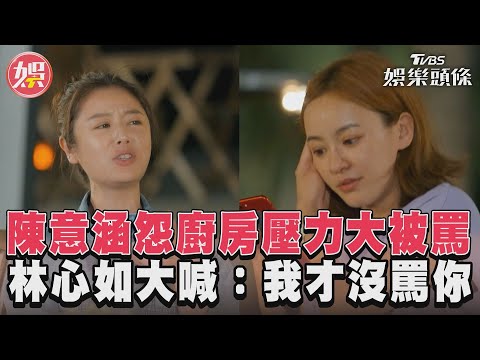 陳意涵怨廚房壓力大被罵 林心如大喊:我才沒罵你｜TVBS新聞@TVBSNEWS01