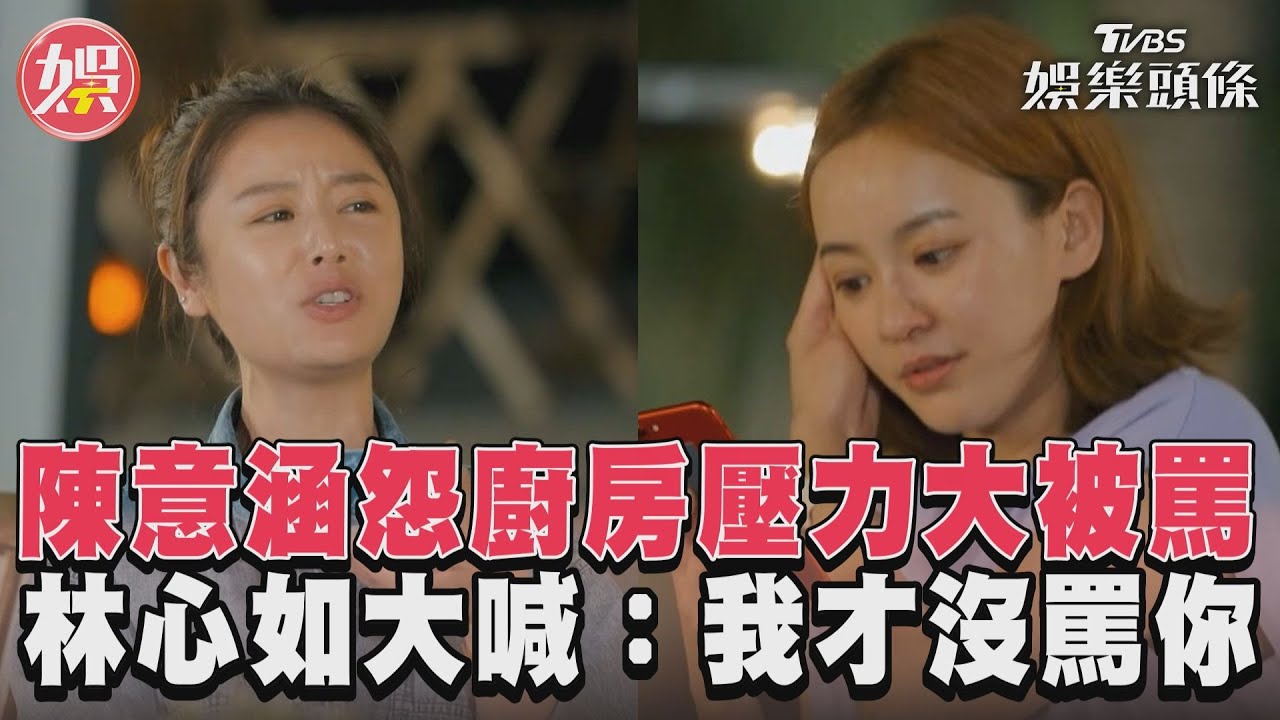 陳意涵怨廚房壓力大被罵 林心如大喊:我才沒罵你｜TVBS新聞@TVBSNEWS01