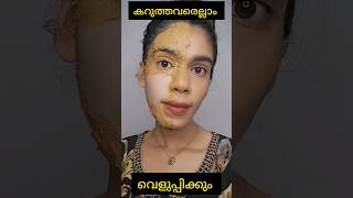 OMG excellent skin brightening face pack|കറുത്തവർ വെളുക്കും തെളിവ് സഹിതം|#shortsvideo