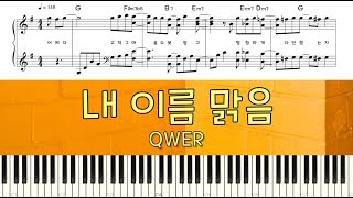 QWER - 내 이름 맑음 (My name is Malguem) | Piano Tutorial | Sheet Music (피아노 악보)