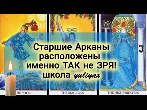 СКРЫТЫЙ смысл Старших Арканов Таро - школа yuliyax